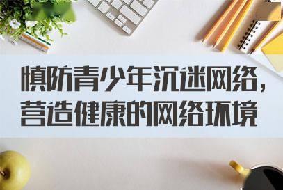 疏堵并重腾讯游戏郑中在未成年人防沉迷系统中的创新实践